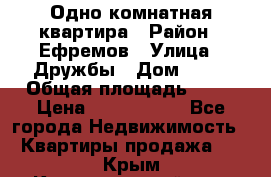 Одно комнатная квартира › Район ­ Ефремов › Улица ­ Дружбы › Дом ­ 29 › Общая площадь ­ 31 › Цена ­ 1 000 000 - Все города Недвижимость » Квартиры продажа   . Крым,Красногвардейское